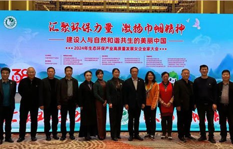 建设人与自然和谐共生的美丽中国---爱环吴世受邀在全国环保行业女企业家大会上介绍新技术